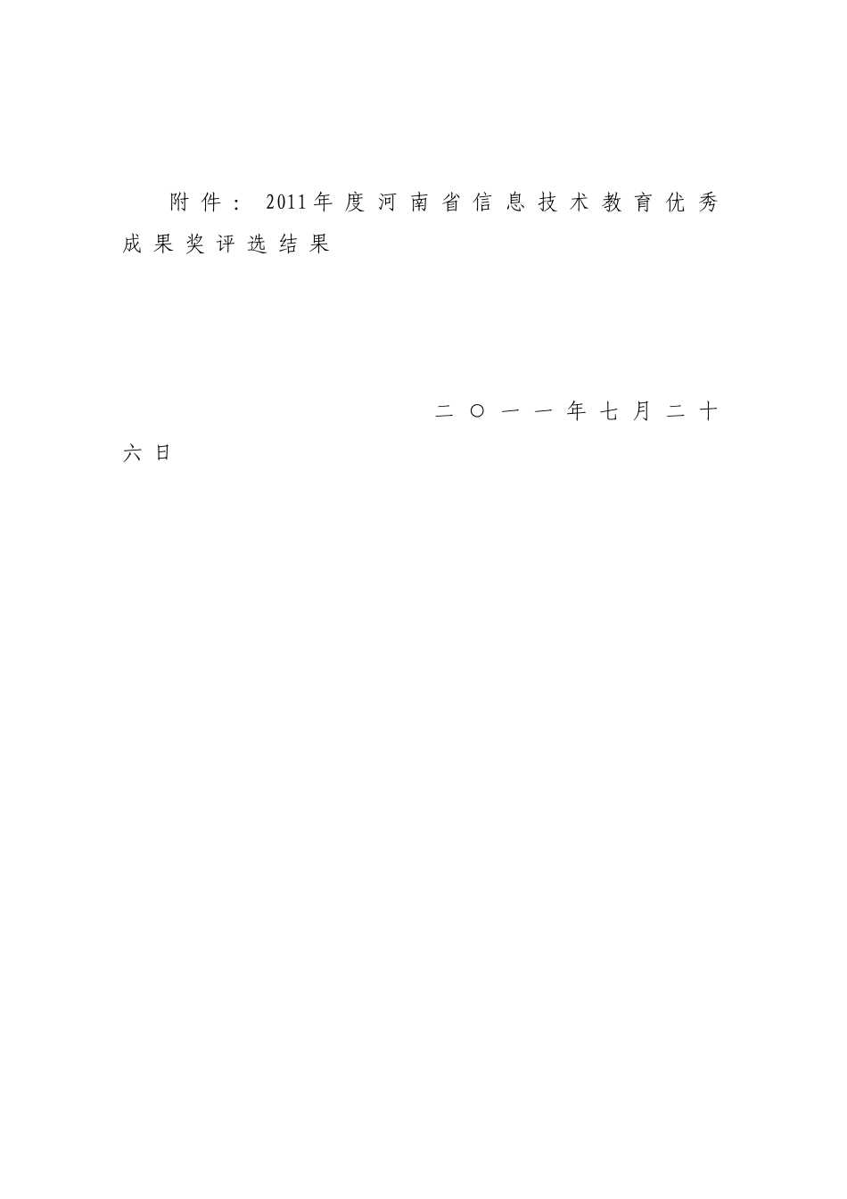 XXXX年度河南省信息技术教育优秀成果奖评选结果公示的_第3页