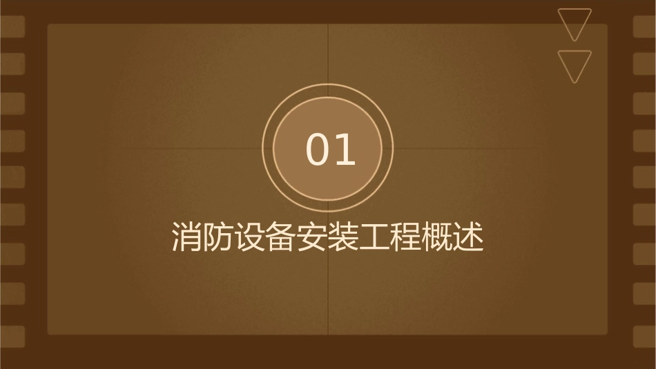 消防设备安装工程计量课件_第3页