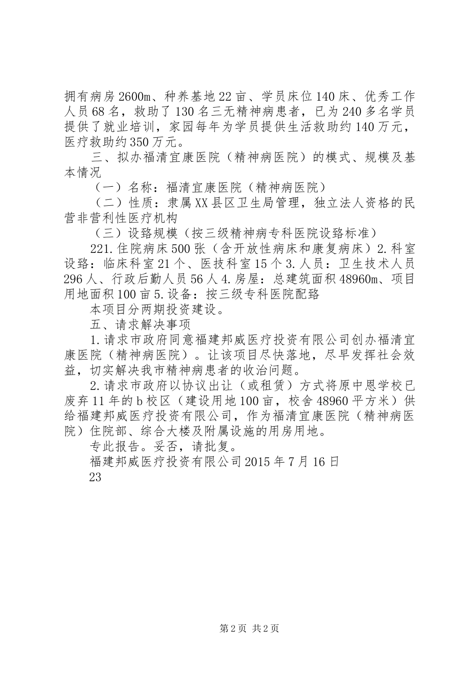 关于申请创办宜康医院(精神病医院)的报告_第2页