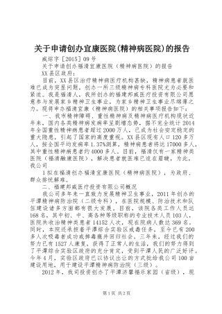 关于申请创办宜康医院(精神病医院)的报告