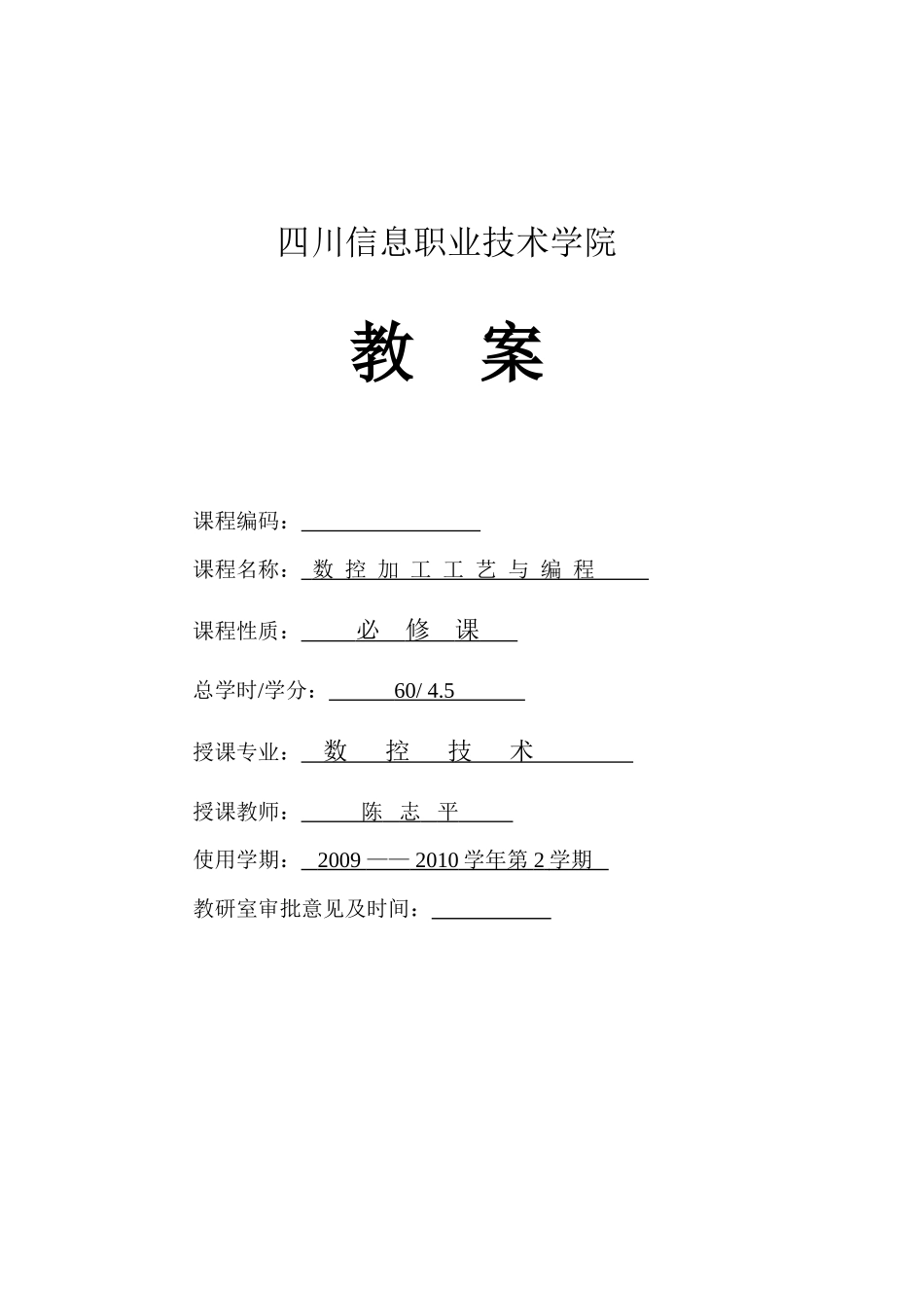 数  控加工工艺与编程教案_第1页