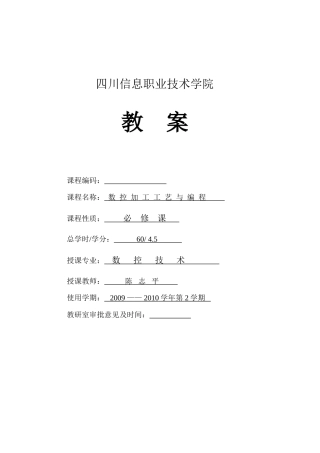 数  控加工工艺与编程教案