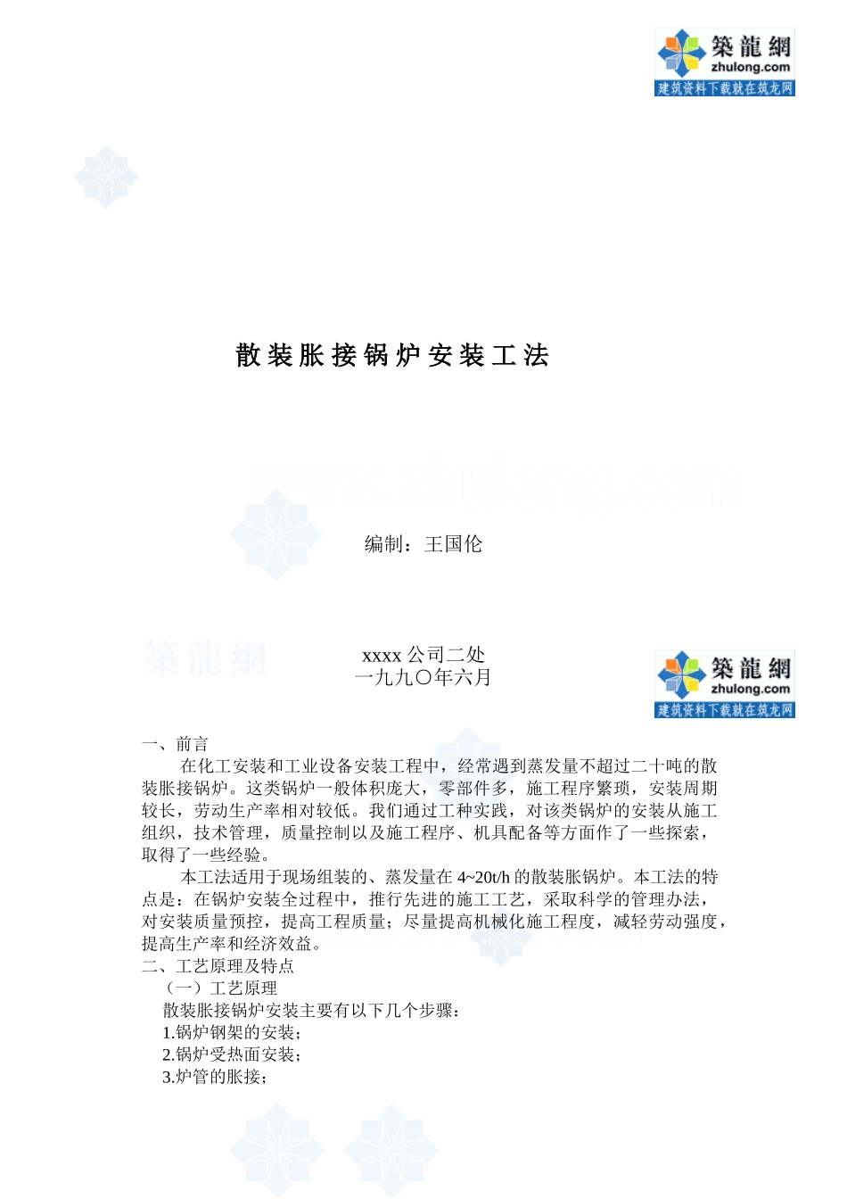 散装胀接锅炉安装工法_secret_第1页