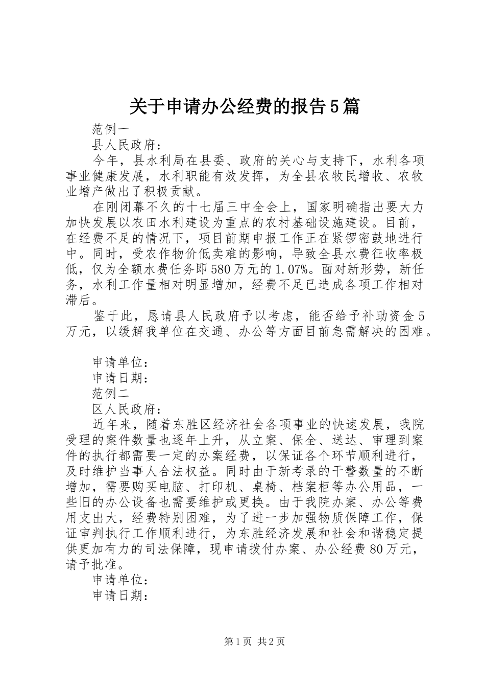 关于申请办公经费的报告5篇_第1页