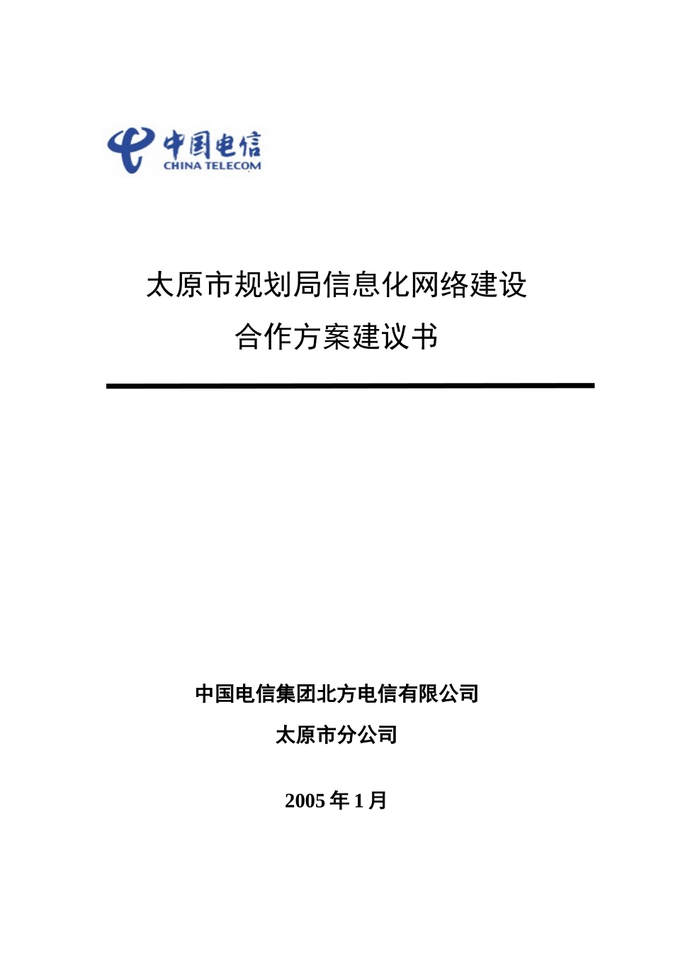 太原市规划局信息化网络建设_第1页