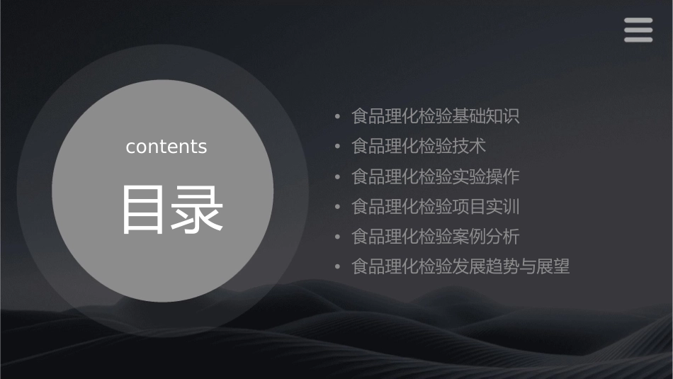 食品理化检验与项目实训课件_第2页