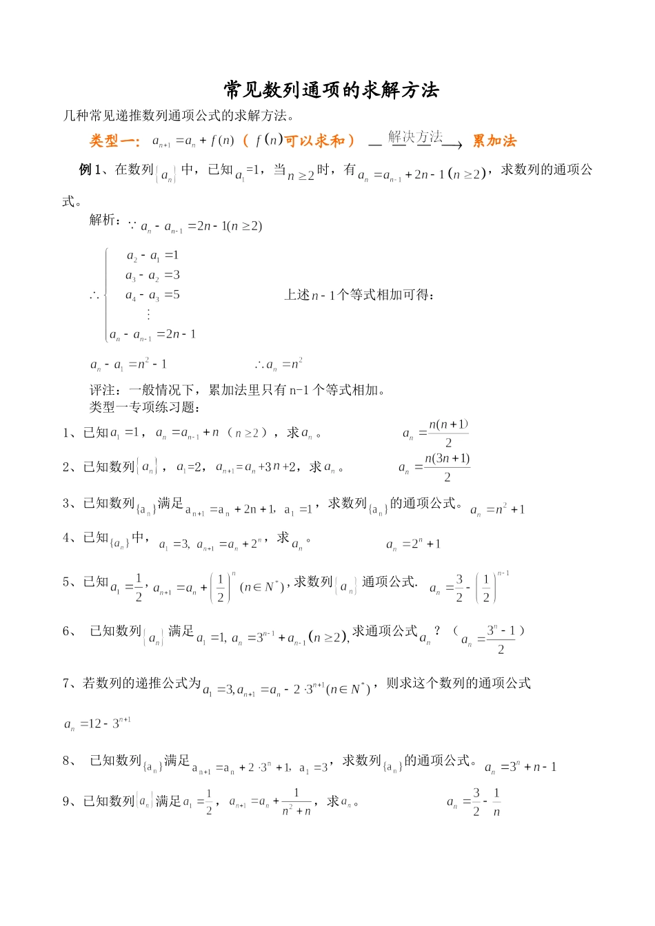 数列通项求解的基本方法与练习题_第1页