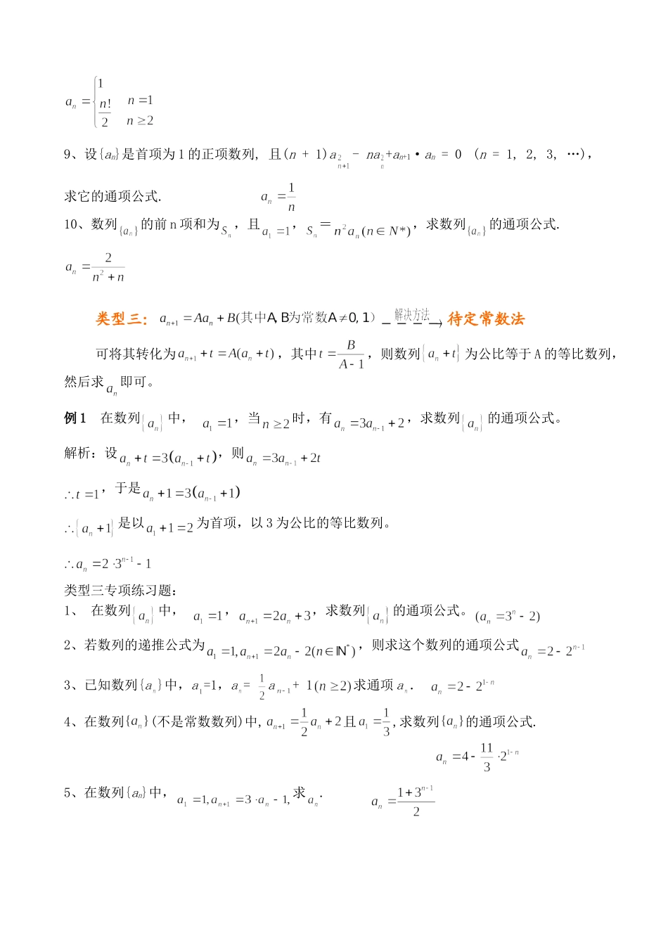 数列通项求解的基本方法与练习题_第3页