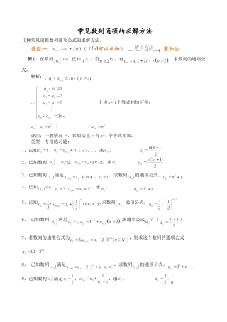 数列通项求解的基本方法与练习题