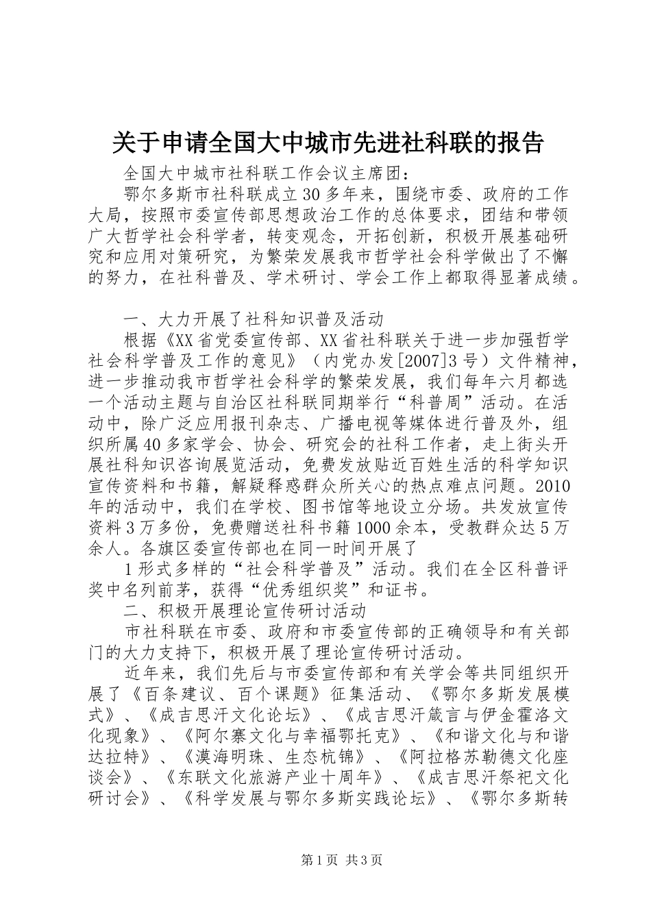 关于申请全国大中城市先进社科联的报告_第1页