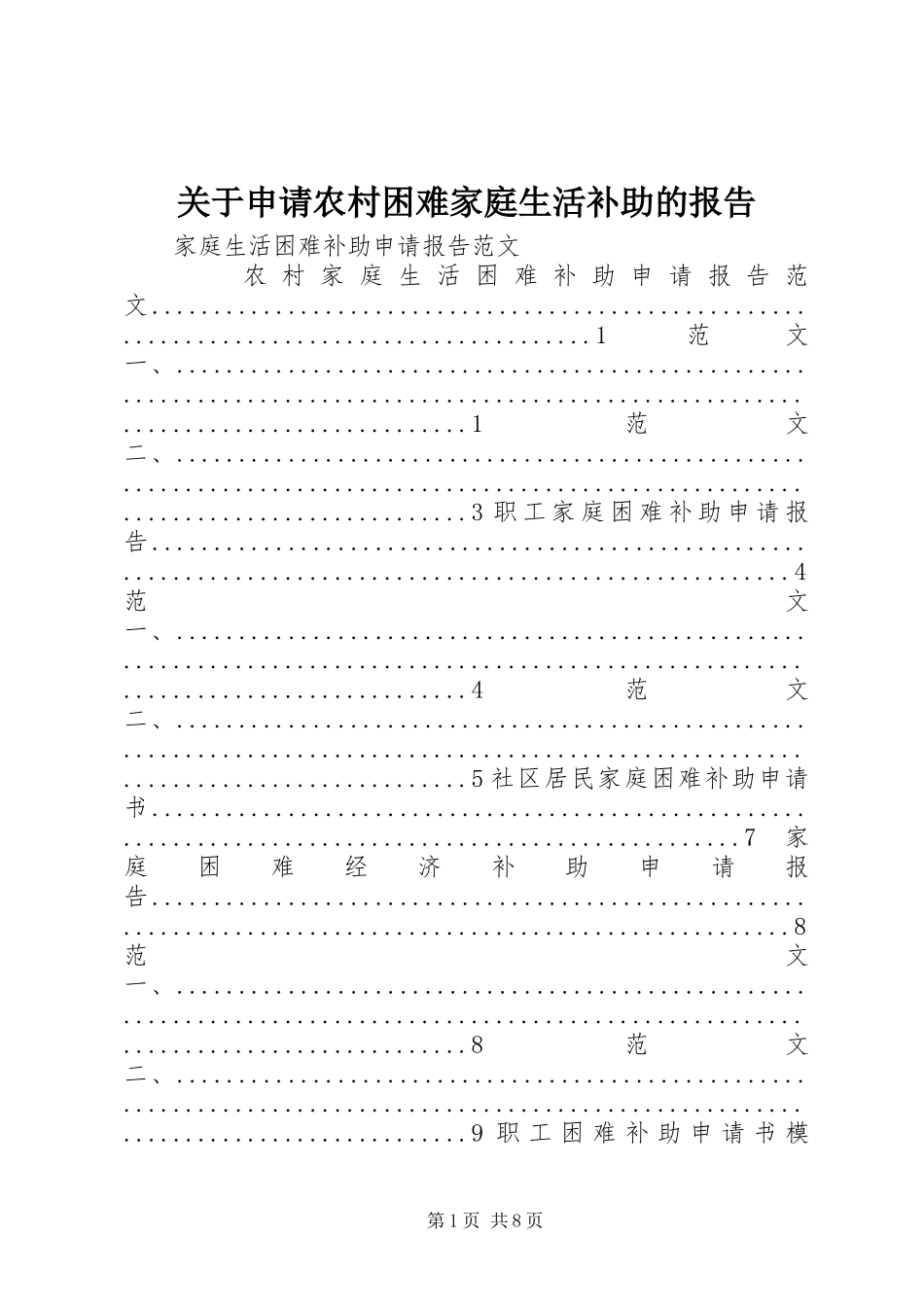 关于申请农村困难家庭生活补助的报告_第1页