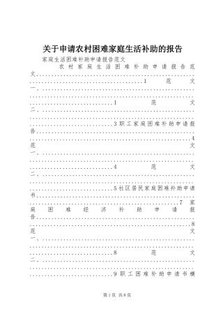 关于申请农村困难家庭生活补助的报告