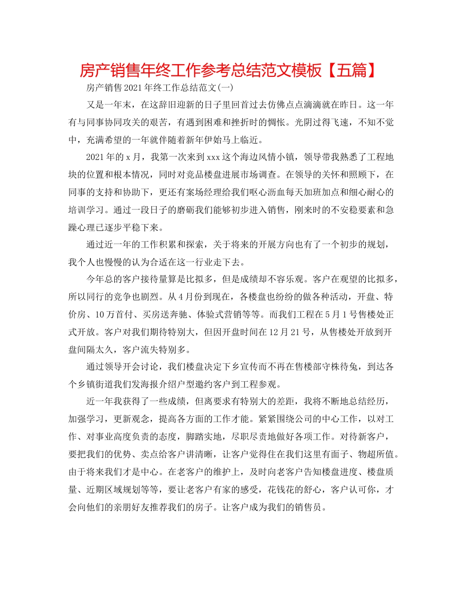 房产销售年终工作参考总结范文模板【五篇】_第1页