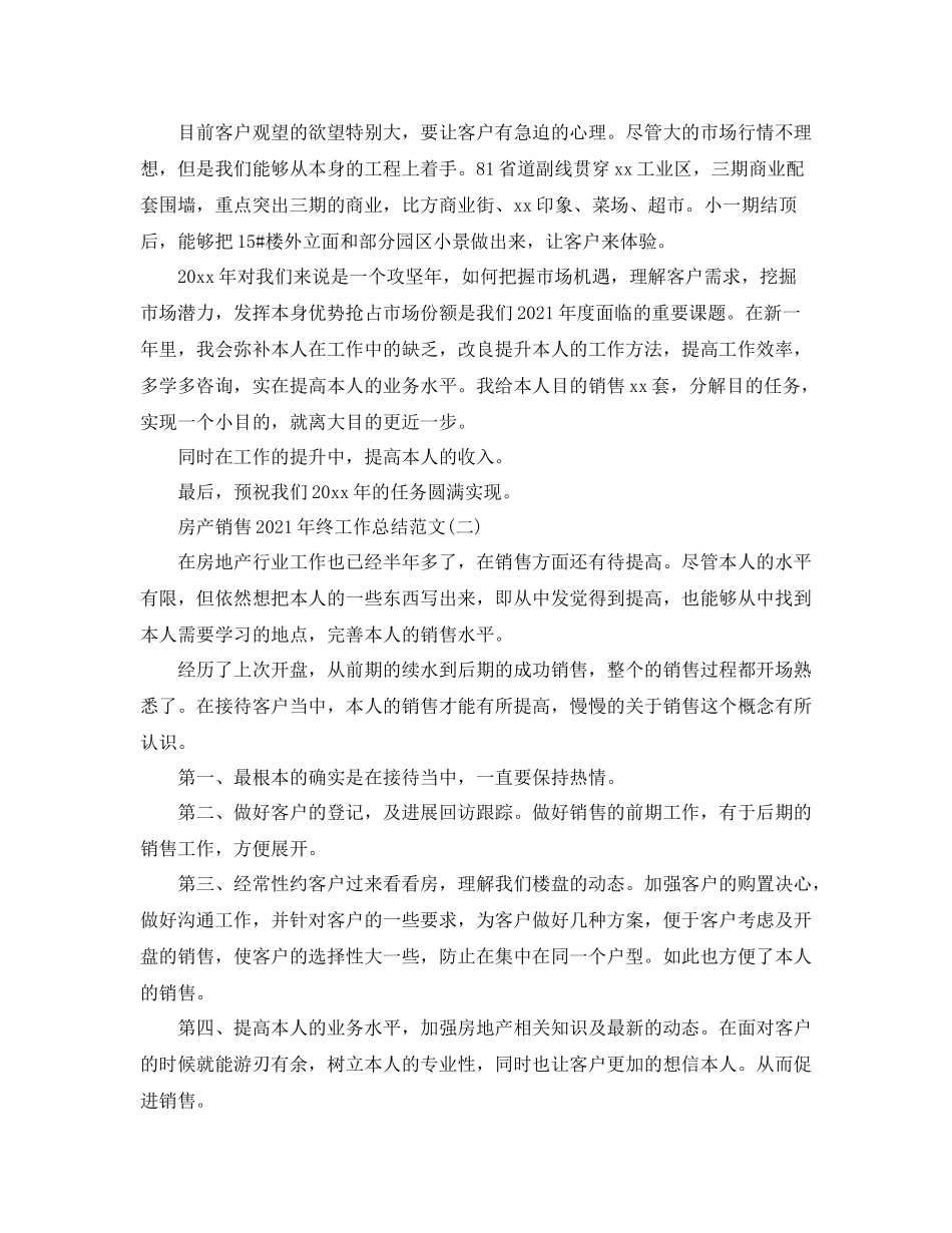 房产销售年终工作参考总结范文模板【五篇】_第2页