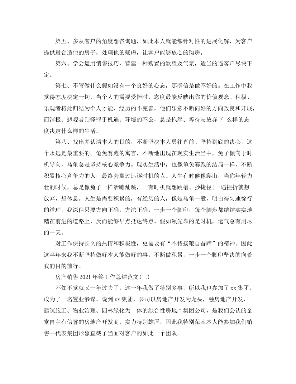 房产销售年终工作参考总结范文模板【五篇】_第3页