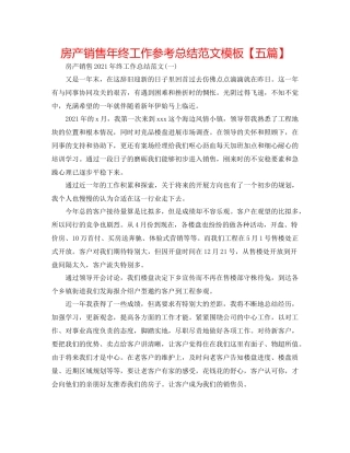 房产销售年终工作参考总结范文模板【五篇】