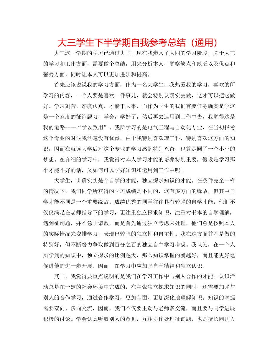 大三学生下半学期自我参考总结（通用）_第1页