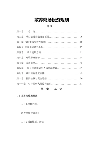 散养鸡场投资规划培训资料