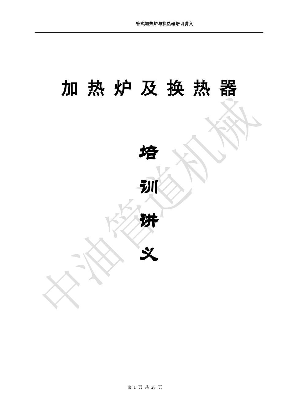 加热炉与换热器scm供应链管理培训资料_第1页