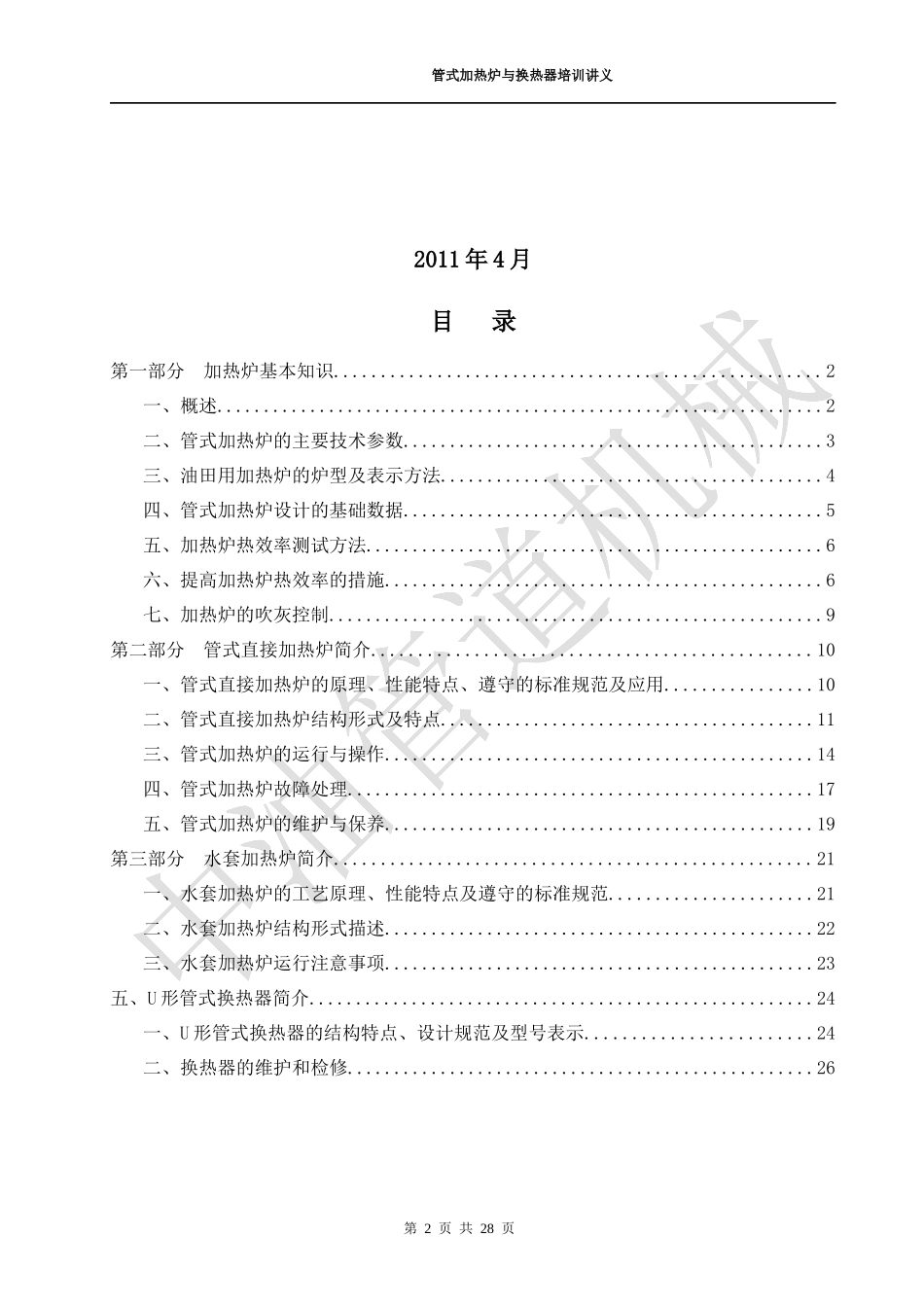 加热炉与换热器scm供应链管理培训资料_第2页