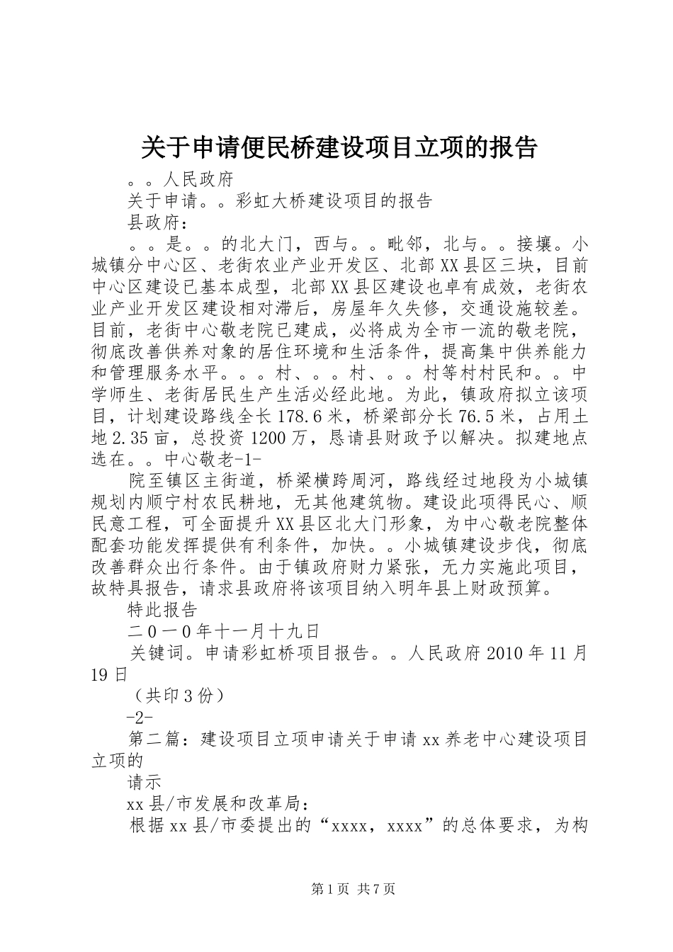 关于申请便民桥建设项目立项的报告_第1页