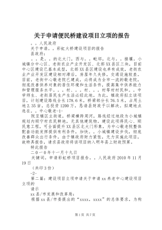 关于申请便民桥建设项目立项的报告