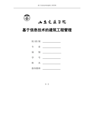 基于信息技术的建筑工程管理