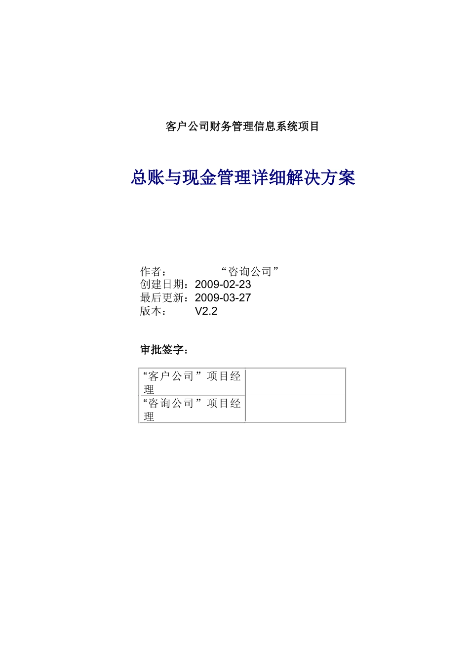 TL_ERP总账及现金_详细解决方案设计_V22_第1页