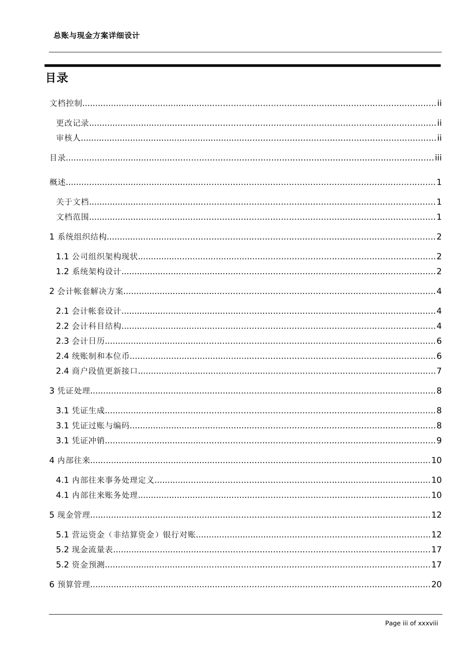 TL_ERP总账及现金_详细解决方案设计_V22_第3页