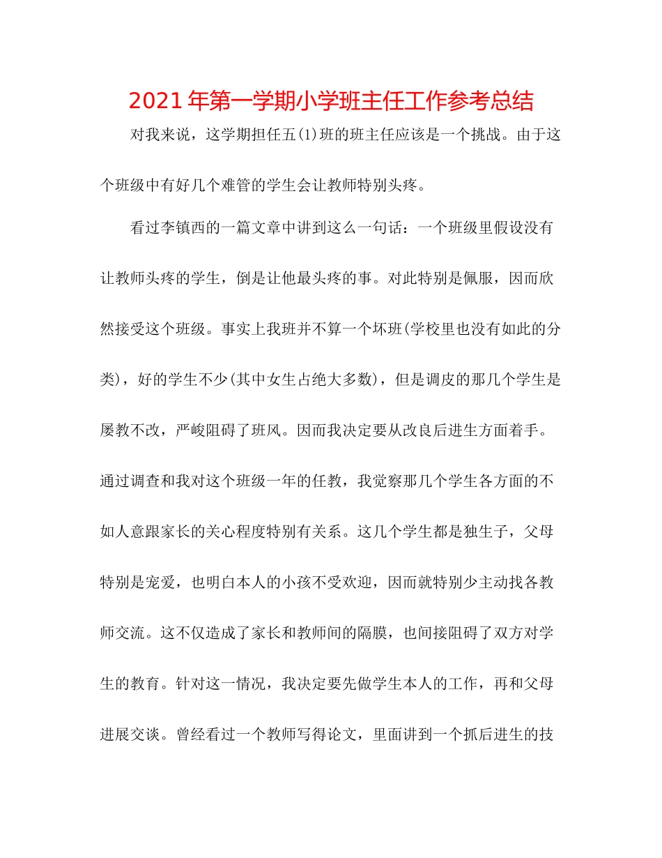 2021年第一学期小学班主任工作参考总结_第1页