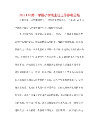 2021年第一学期小学班主任工作参考总结