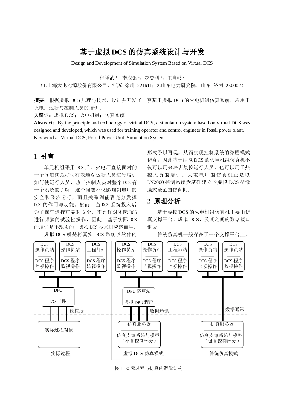 基于虚拟DCS的仿真系统设计与开发_第1页