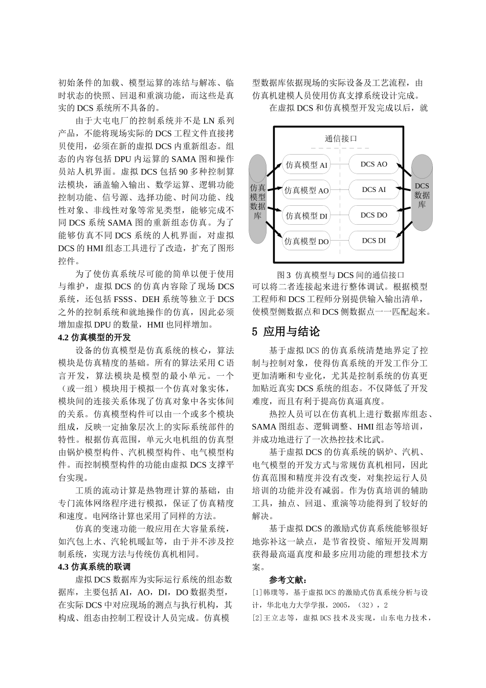 基于虚拟DCS的仿真系统设计与开发_第3页