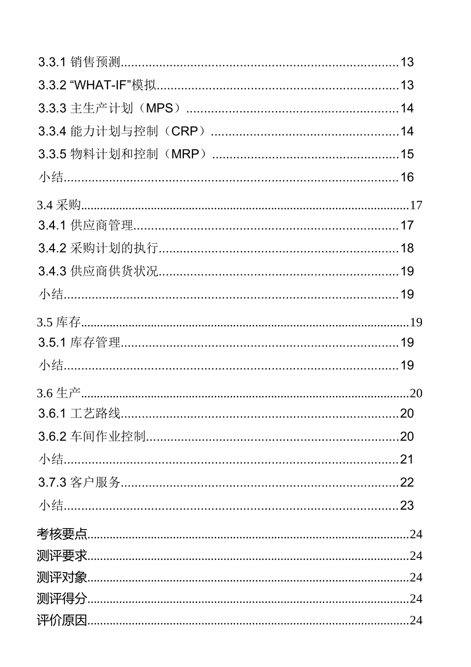 ERP绩效考核（DOC7页）_第2页