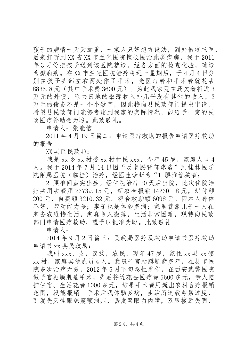 关于申请农村医疗救助的报告_第2页