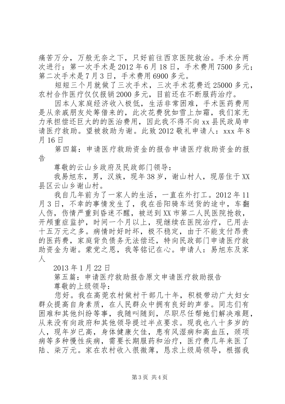 关于申请农村医疗救助的报告_第3页