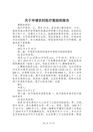 关于申请农村医疗救助的报告