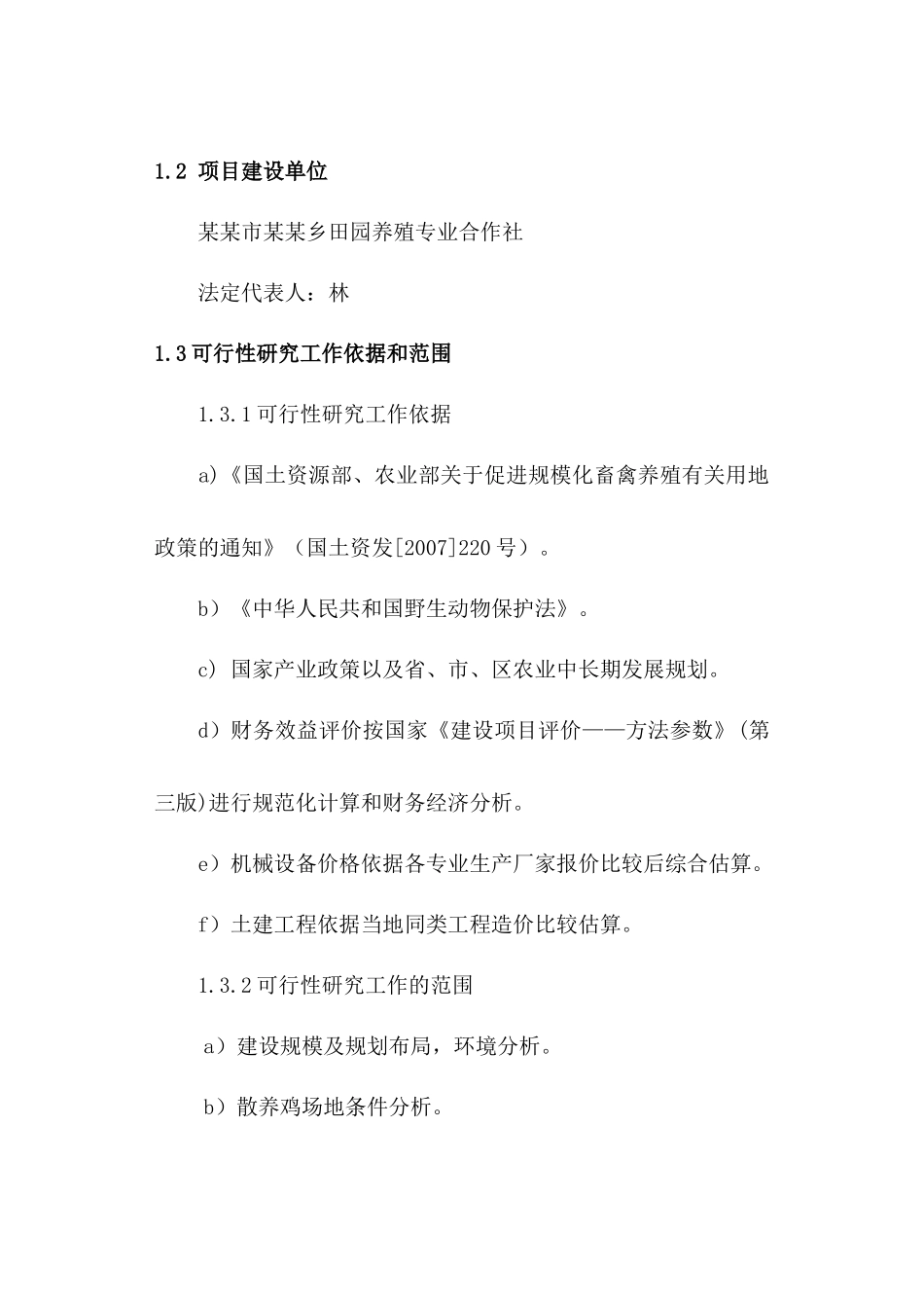 散养鸡场投资规划_第2页