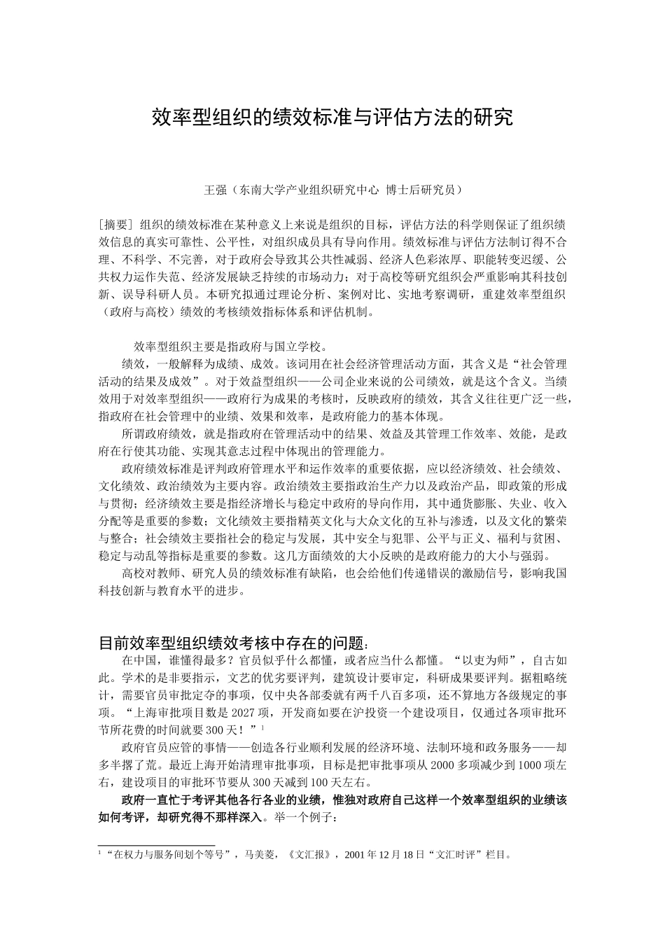 效率型组织的绩效标准与评估方法的研究_第1页