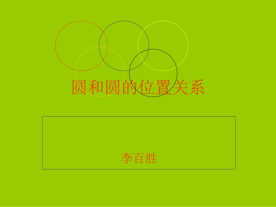 圆和圆的位置关系 (4)_第1页