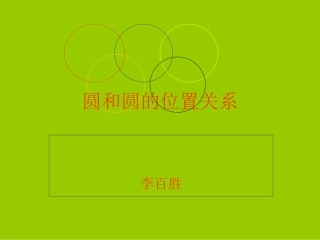 圆和圆的位置关系 (4)