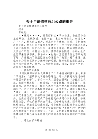 关于申请修建通组公路的报告