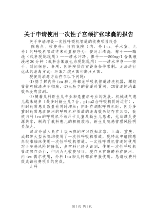 关于申请使用一次性子宫颈扩张球囊的报告
