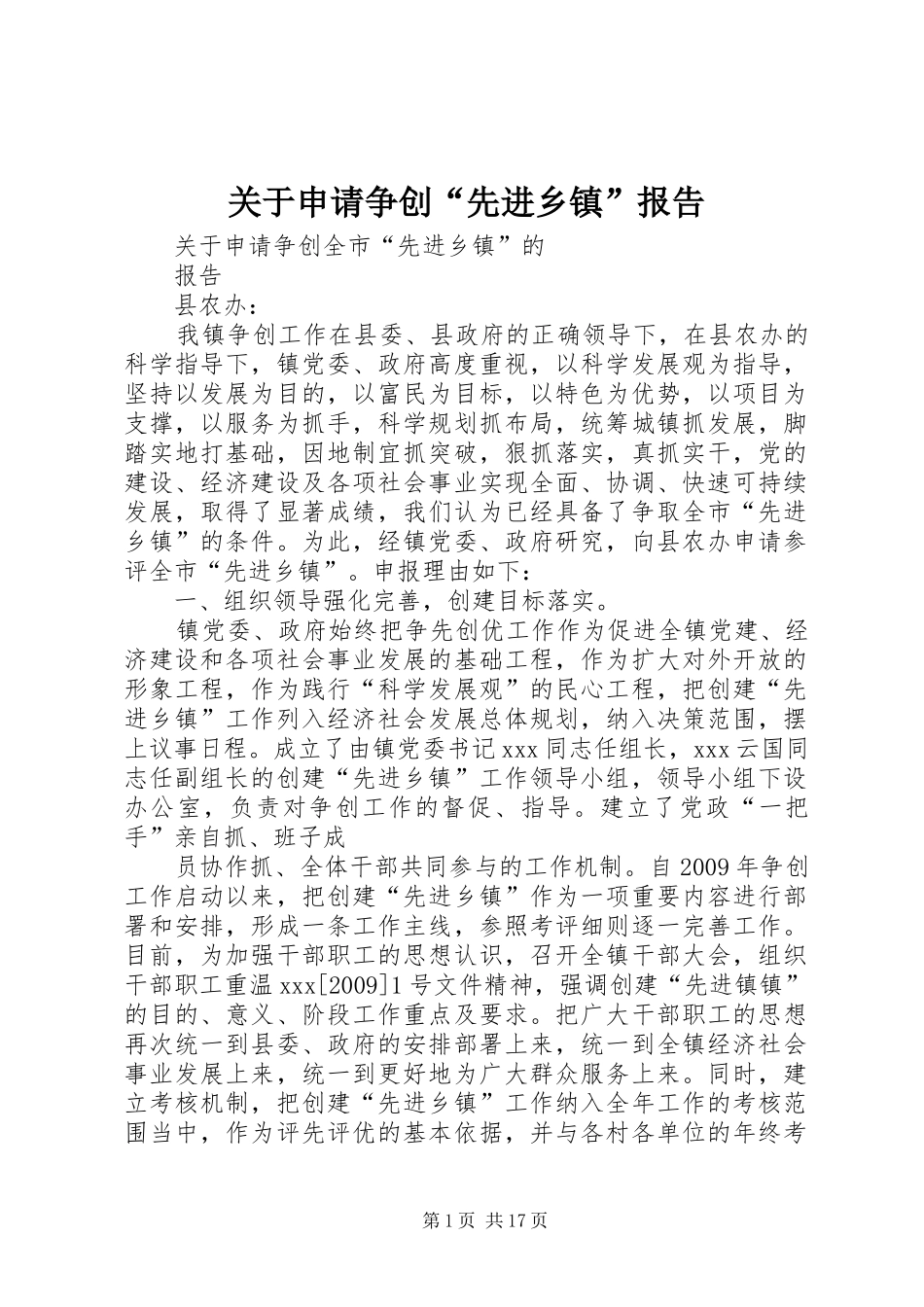 关于申请争创“先进乡镇”报告_第1页