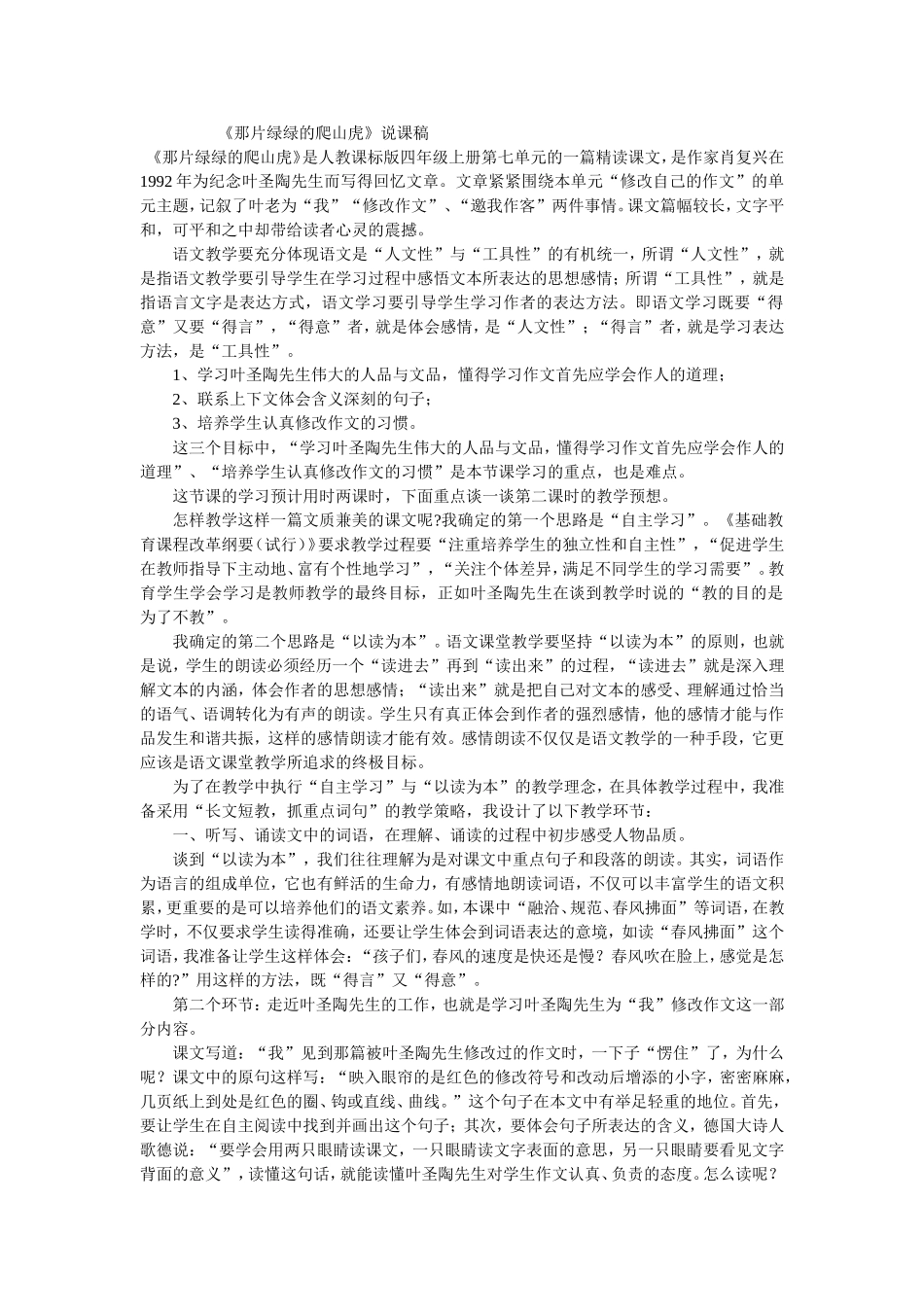 《那片绿绿的爬山虎》说课稿 (2)_第1页