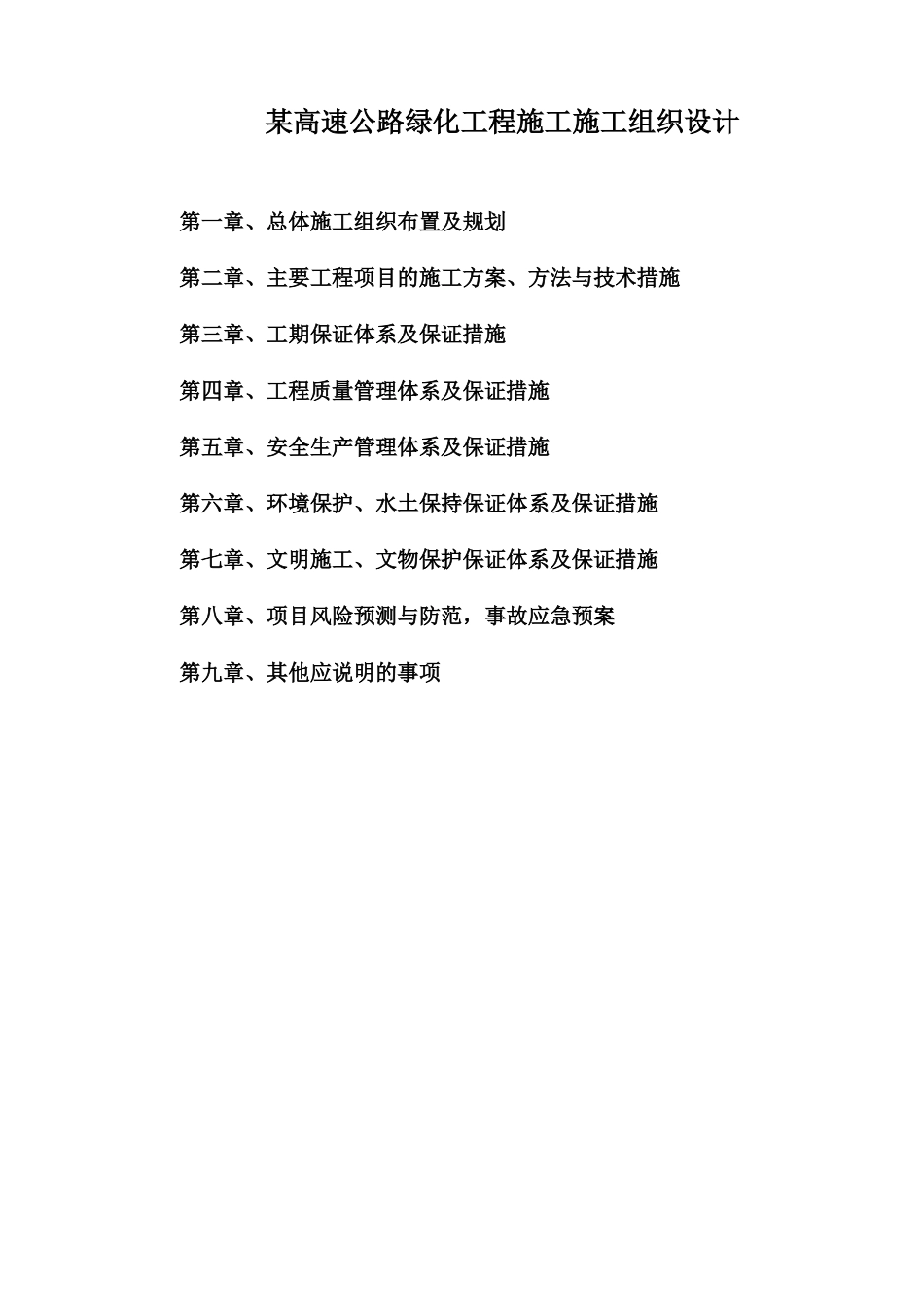 某高速公路绿化工程施工施工组织设计_第1页