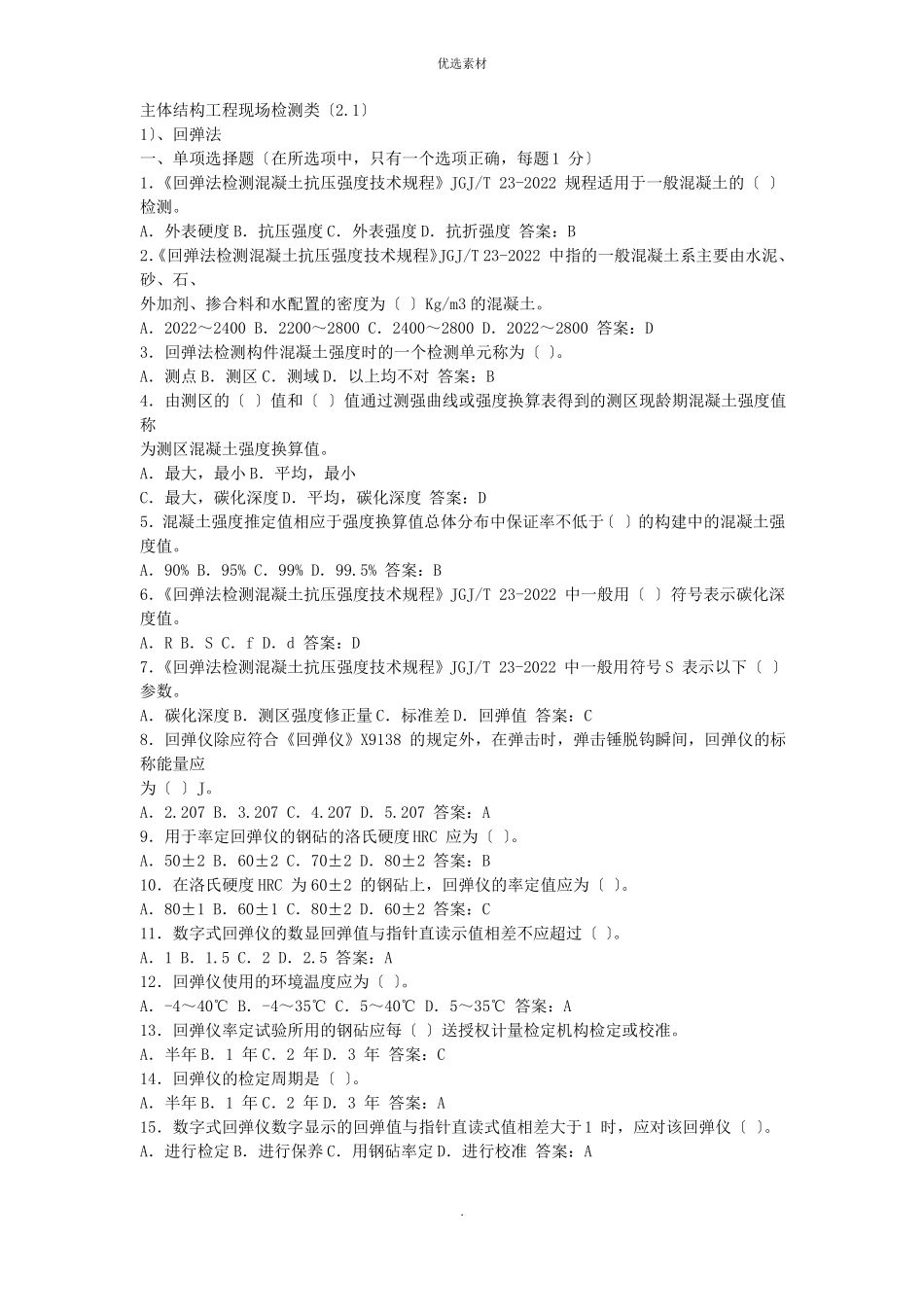 主体结构检测试题及答案_第1页