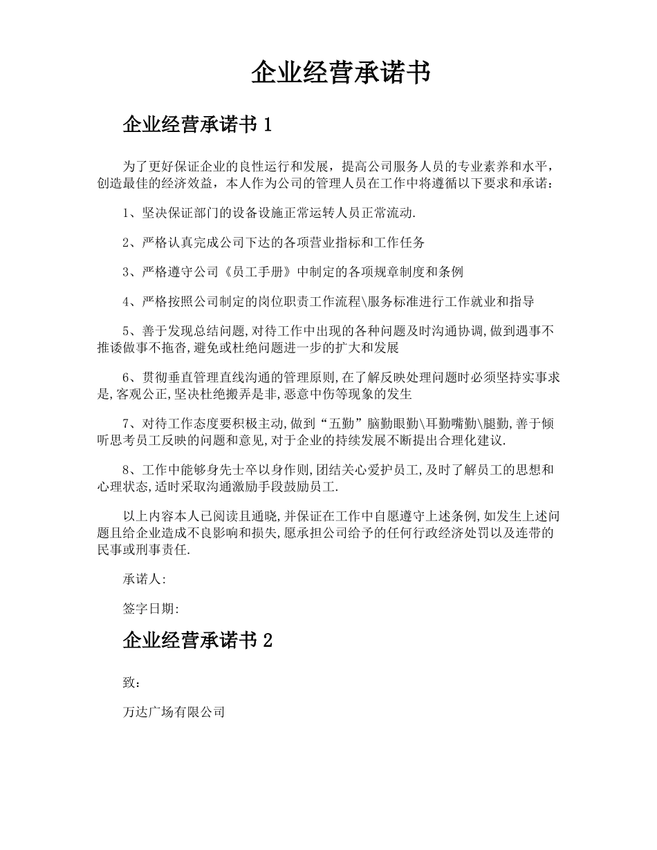 企业经营承诺书_第1页