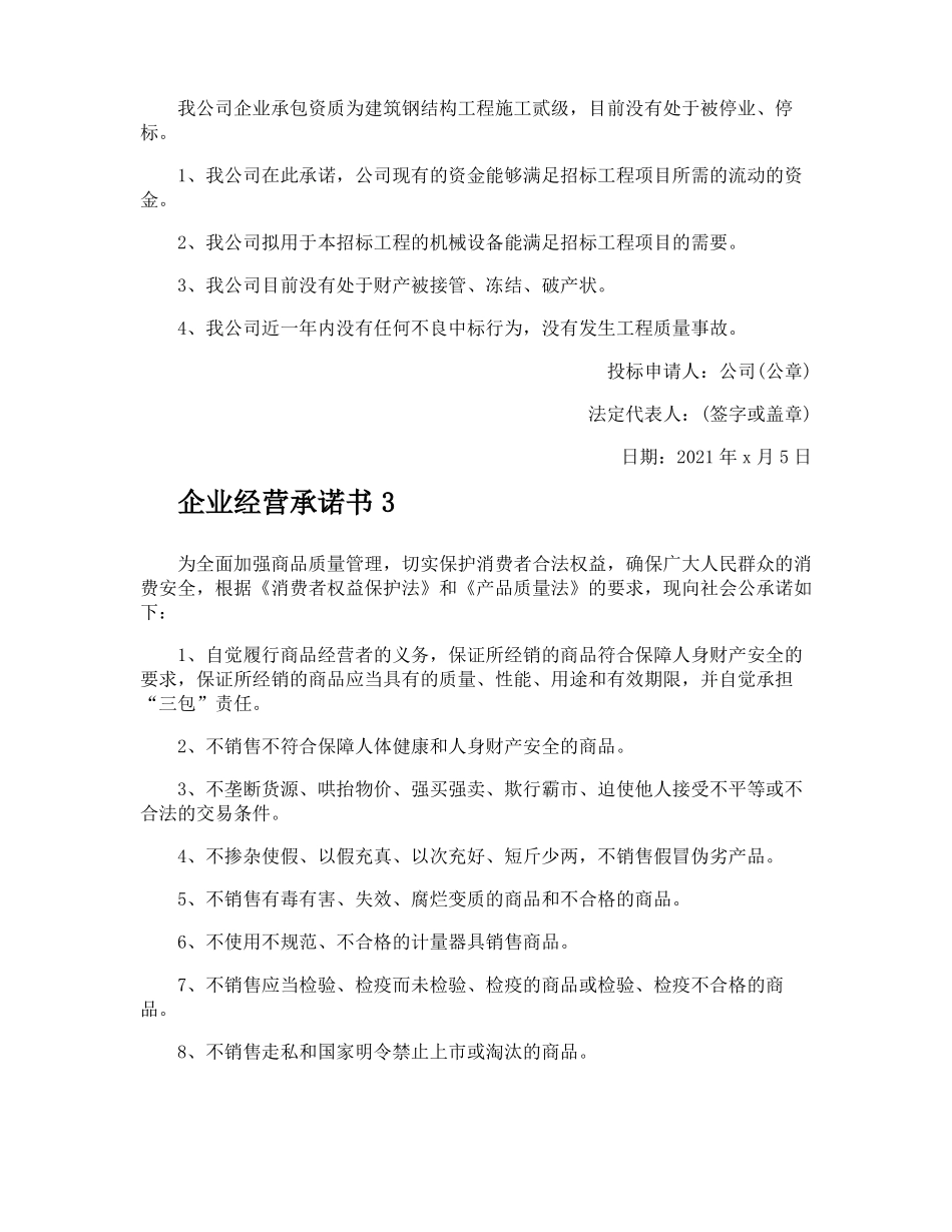企业经营承诺书_第2页