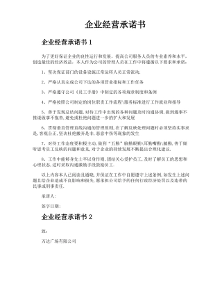 企业经营承诺书